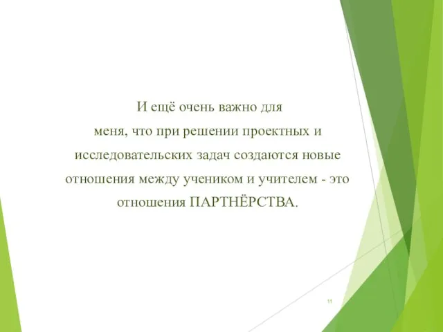 И ещё очень важно для меня, что при решении проектных и