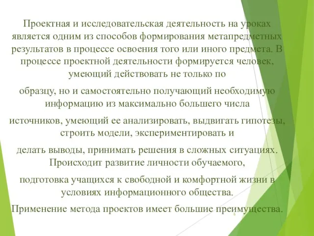 Проектная и исследовательская деятельность на уроках является одним из способов формирования