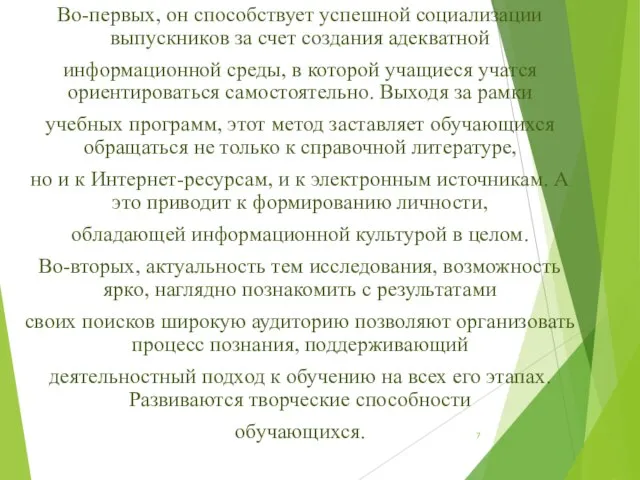 Во-первых, он способствует успешной социализации выпускников за счет создания адекватной информационной