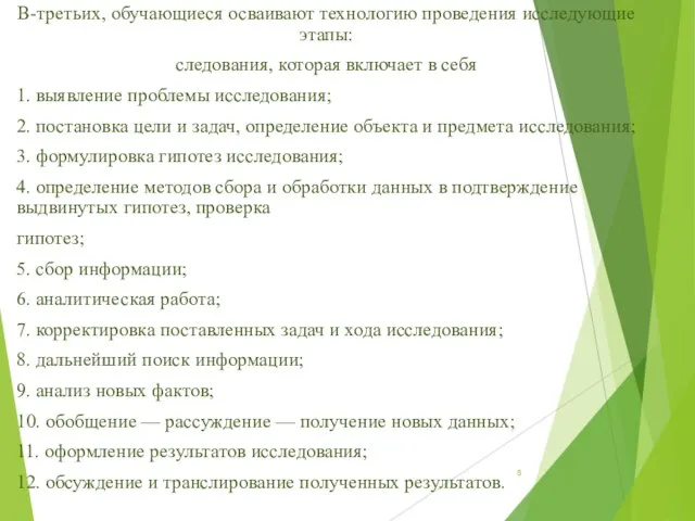 В-третьих, обучающиеся осваивают технологию проведения исследующие этапы: следования, которая включает в