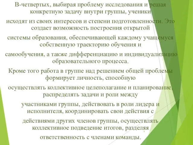 В-четвертых, выбирая проблему исследования и решая конкретную задачу внутри группы, ученики