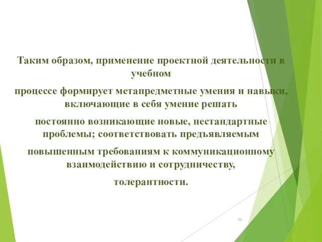 Таким образом, применение проектной деятельности в учебном процессе формирует метапредметные умения