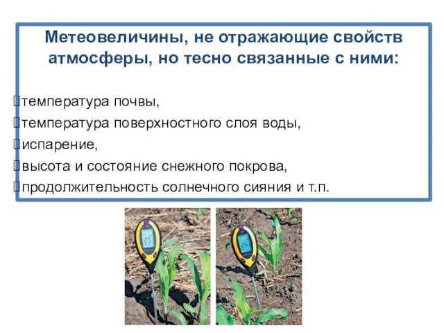 Метеовеличины, не отражающие свойств атмосферы, но тесно связанные с ними: температура