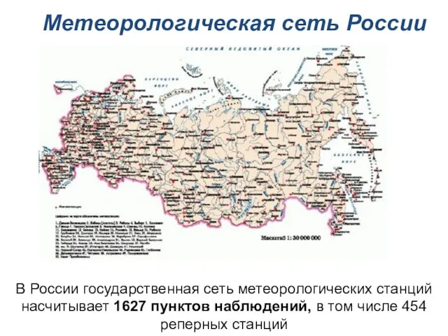 Метеорологическая сеть России В России государственная сеть метеорологических станций насчитывает 1627