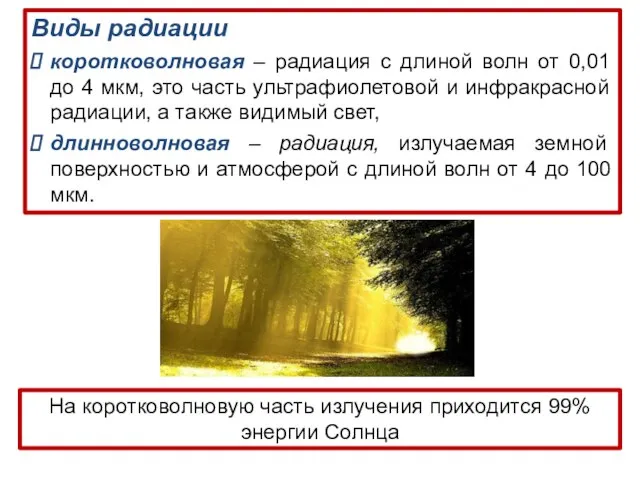 Виды радиации коротковолновая – радиация с длиной волн от 0,01 до