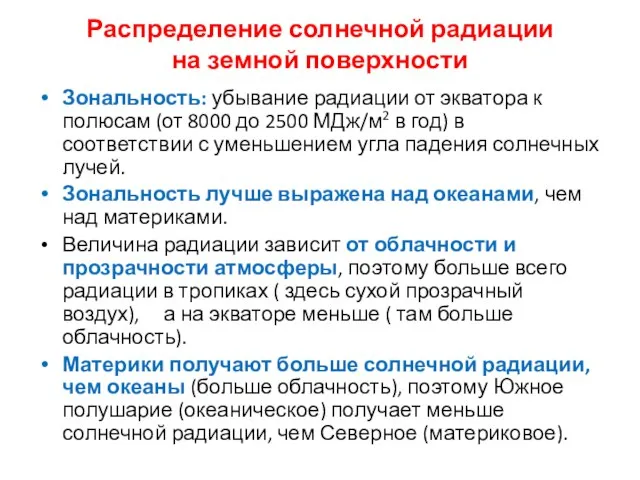 Распределение солнечной радиации на земной поверхности Зональность: убывание радиации от экватора