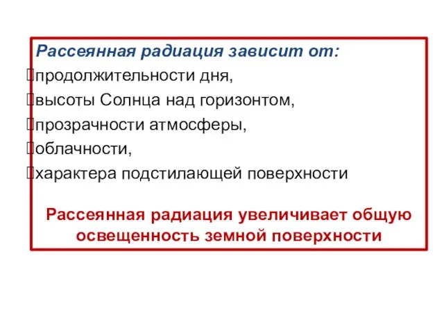 Рассеянная радиация зависит от: продолжительности дня, высоты Солнца над горизонтом, прозрачности