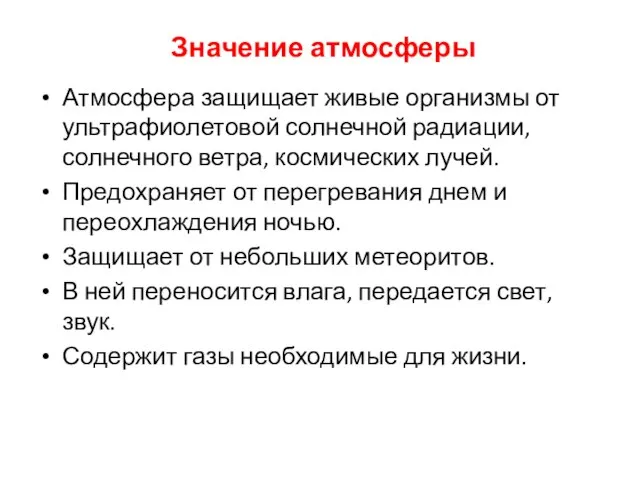 Значение атмосферы Атмосфера защищает живые организмы от ультрафиолетовой солнечной радиации, солнечного