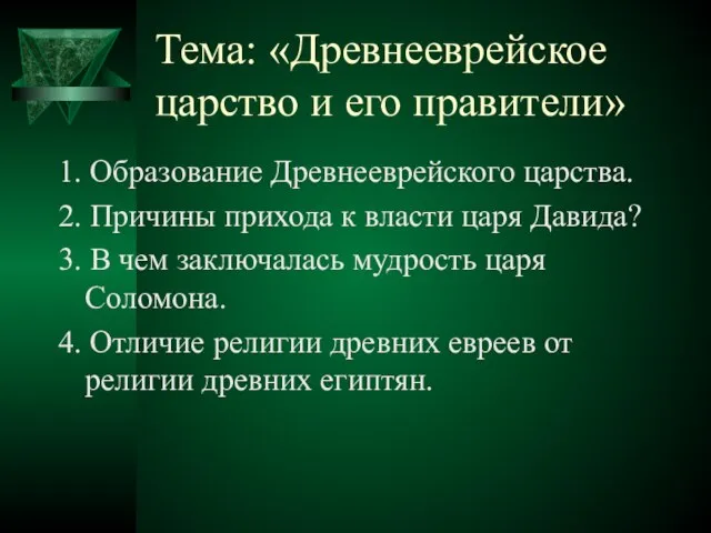 Тема: «Древнееврейское царство и его правители» 1. Образование Древнееврейского царства. 2.