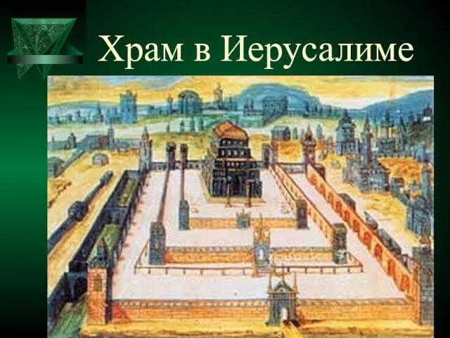 Храм в Иерусалиме