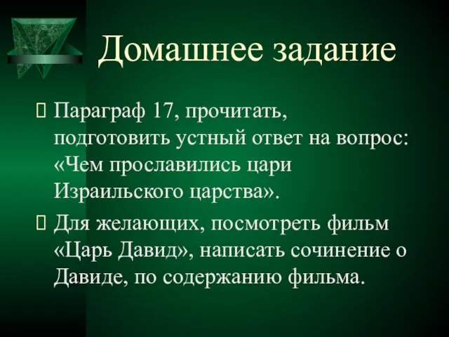 Домашнее задание Параграф 17, прочитать, подготовить устный ответ на вопрос: «Чем