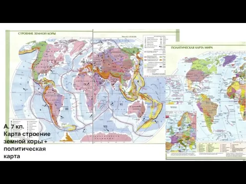 А. 7 кл. Карта строение земной коры + политическая карта