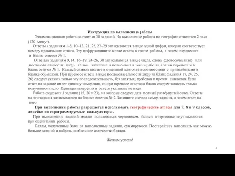 Инструкция по выполнению работы Экзаменационная работа состоит из 30 заданий. На