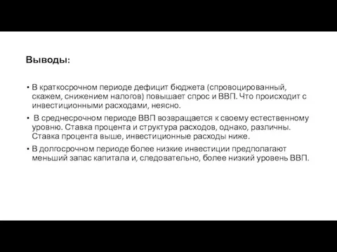 Выводы: В краткосрочном периоде дефицит бюджета (спровоцированный, скажем, снижением налогов) повышает