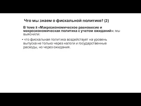 Что мы знаем о фискальной политике? (2) В теме 8 «Макроэкономическое