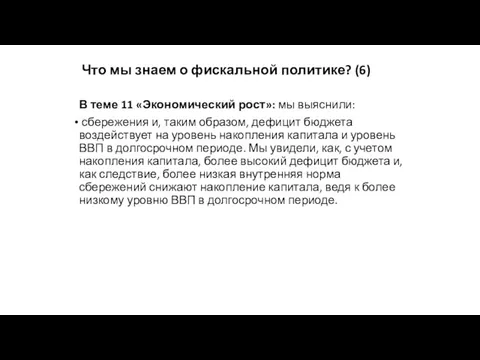 Что мы знаем о фискальной политике? (6) В теме 11 «Экономический