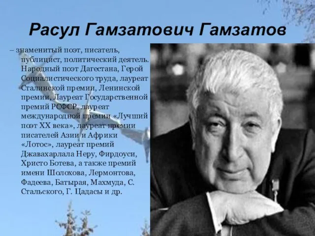 праздник Белых журавлей Расул Гамзатович Гамзатов – знаменитый поэт, писатель, публицист,