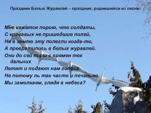 праздник Белых журавлей Праздник Белых Журавлей – праздник, родившийся из песни: