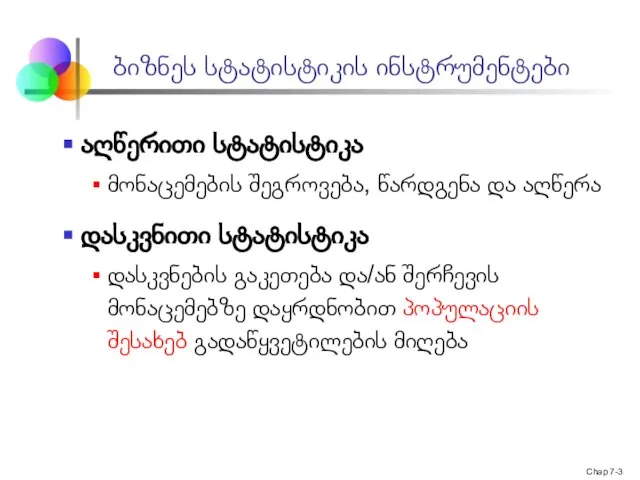 Chap 7- აღწერითი სტატისტიკა მონაცემების შეგროვება, წარდგენა და აღწერა დასკვნითი სტატისტიკა