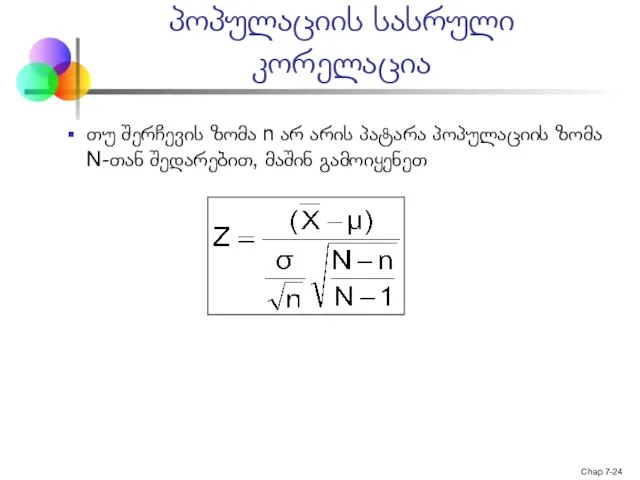 Chap 7- პოპულაციის სასრული კორელაცია თუ შერჩევის ზომა n არ არის