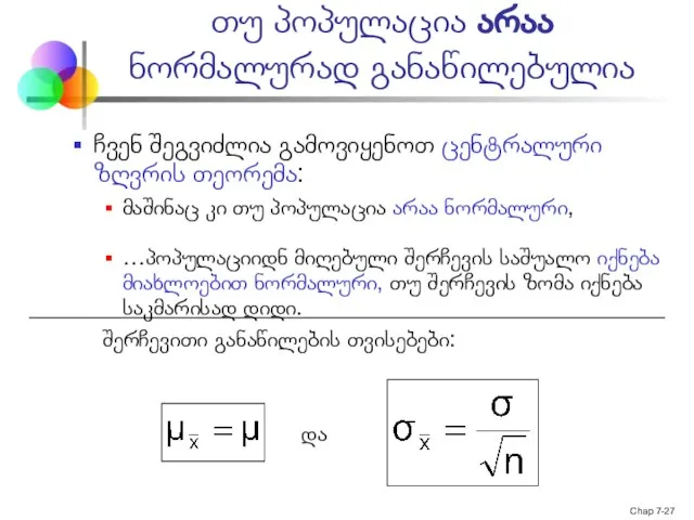 Chap 7- თუ პოპულაცია არაა ნორმალურად განაწილებულია ჩვენ შეგვიძლია გამოვიყენოთ ცენტრალური