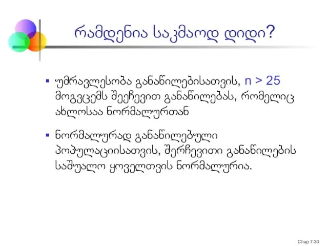 Chap 7- რამდენია საკმაოდ დიდი? უმრავლესობა განაწილებისათვის, n > 25 მოგვცემს