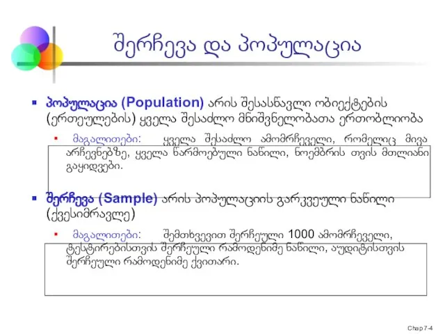 Chap 7- პოპულაცია (Population) არის შესასწავლი ობიექტების (ერთეულების) ყველა შესაძლო მნიშვნელობათა