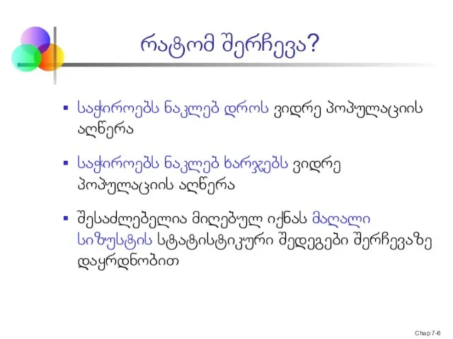 Chap 7- რატომ შერჩევა? საჭიროებს ნაკლებ დროს ვიდრე პოპულაციის აღწერა საჭიროებს