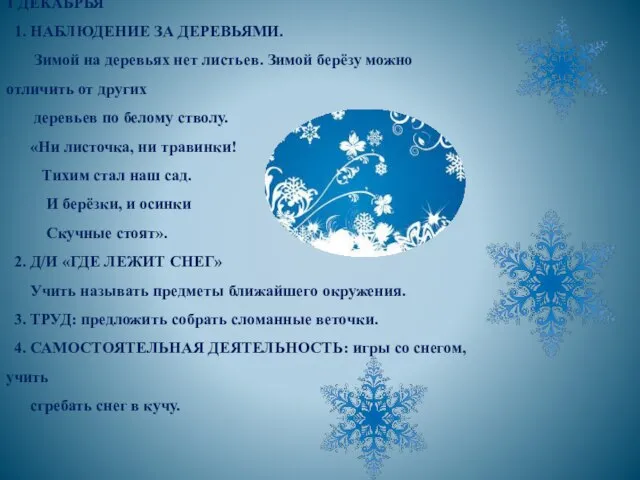 1 ДЕКАБРЬЯ 1. НАБЛЮДЕНИЕ ЗА ДЕРЕВЬЯМИ. Зимой на деревьях нет листьев.