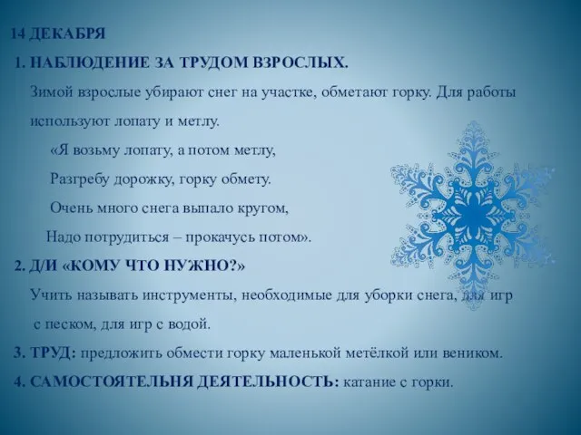 14 ДЕКАБРЯ 1. НАБЛЮДЕНИЕ ЗА ТРУДОМ ВЗРОСЛЫХ. Зимой взрослые убирают снег