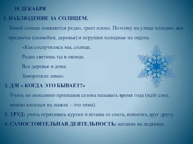 18 ДЕКАБРЯ 1. НАБЛЮДЕНИЕ ЗА СОЛНЦЕМ. Зимой солнце появляется редко, греет