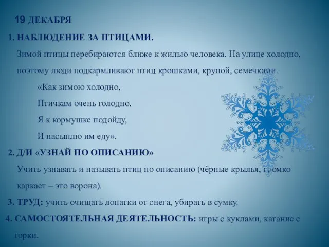 19 ДЕКАБРЯ 1. НАБЛЮДЕНИЕ ЗА ПТИЦАМИ. Зимой птицы перебираются ближе к