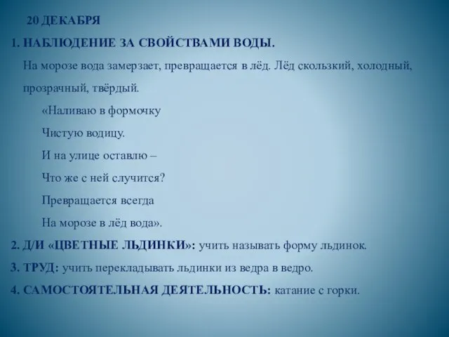 20 ДЕКАБРЯ 1. НАБЛЮДЕНИЕ ЗА СВОЙСТВАМИ ВОДЫ. На морозе вода замерзает,