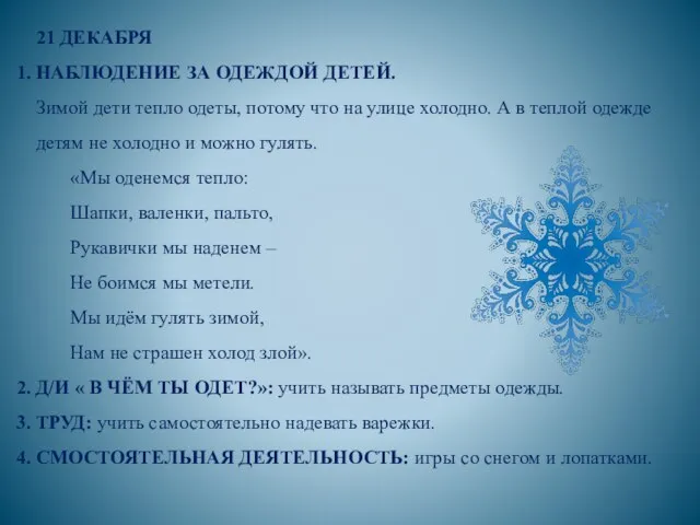 21 ДЕКАБРЯ 1. НАБЛЮДЕНИЕ ЗА ОДЕЖДОЙ ДЕТЕЙ. Зимой дети тепло одеты,