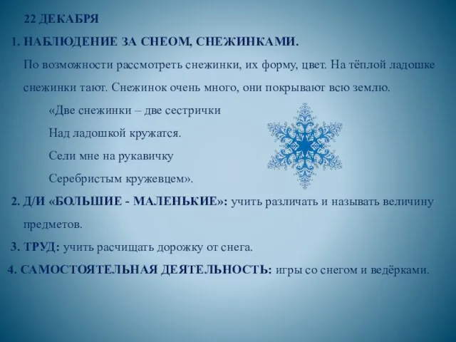 22 ДЕКАБРЯ 1. НАБЛЮДЕНИЕ ЗА СНЕОМ, СНЕЖИНКАМИ. По возможности рассмотреть снежинки,