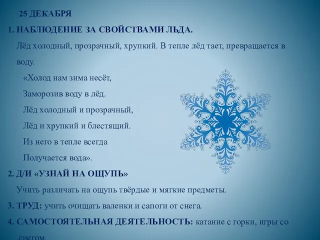 25 ДЕКАБРЯ 1. НАБЛЮДЕНИЕ ЗА СВОЙСТВАМИ ЛЬДА. Лёд холодный, прозрачный, хрупкий.