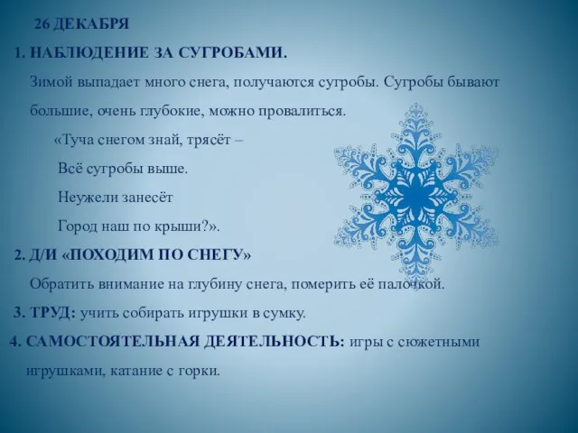 26 ДЕКАБРЯ 1. НАБЛЮДЕНИЕ ЗА СУГРОБАМИ. Зимой выпадает много снега, получаются