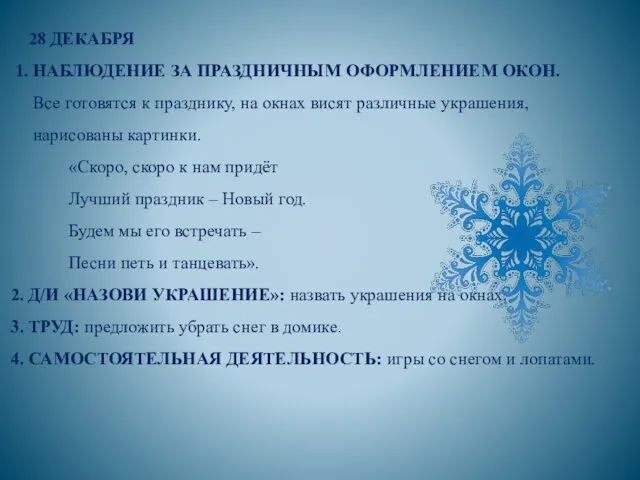 28 ДЕКАБРЯ 1. НАБЛЮДЕНИЕ ЗА ПРАЗДНИЧНЫМ ОФОРМЛЕНИЕМ ОКОН. Все готовятся к