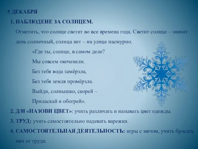 5 ДЕКАБРЯ 1. НАБЛЮДЕИЕ ЗА СОЛНЦЕМ. Отметить, что солнце светит во