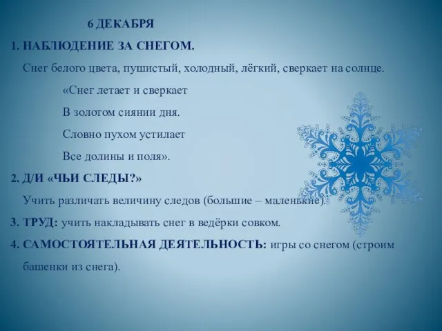 6 ДЕКАБРЯ 1. НАБЛЮДЕНИЕ ЗА СНЕГОМ. Снег белого цвета, пушистый, холодный,