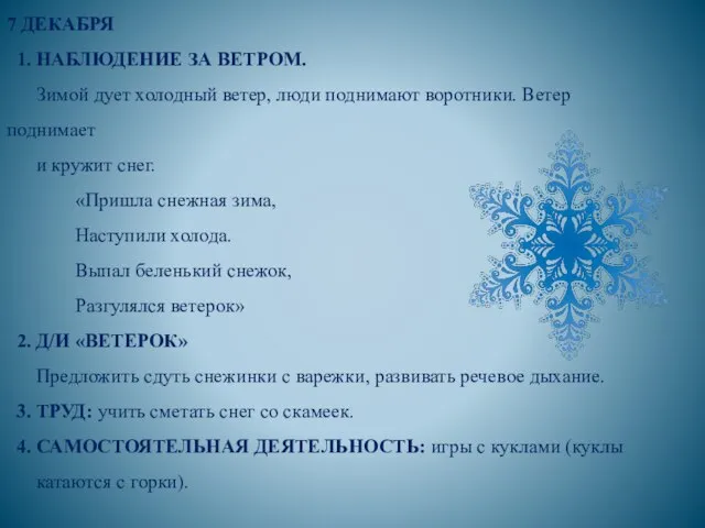 7 ДЕКАБРЯ 1. НАБЛЮДЕНИЕ ЗА ВЕТРОМ. Зимой дует холодный ветер, люди