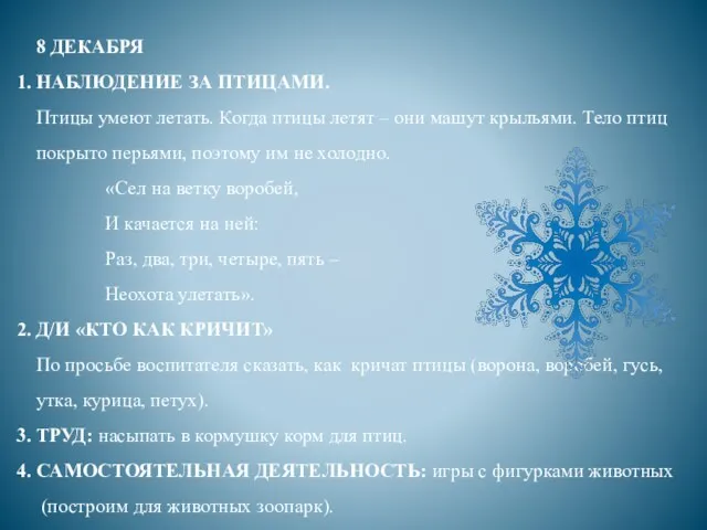 8 ДЕКАБРЯ 1. НАБЛЮДЕНИЕ ЗА ПТИЦАМИ. Птицы умеют летать. Когда птицы