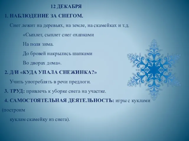 12 ДЕКАБРЯ 1. НАБЛЮДЕНИЕ ЗА СНЕГОМ. Снег лежит на деревьях, на