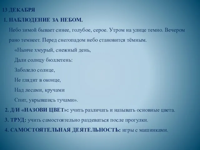 13 ДЕКАБРЯ 1. НАБЛЮДЕНИЕ ЗА НЕБОМ. Небо зимой бывает синее, голубое,