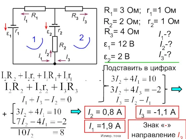 I1 ε1 r1 R1 R3 R2 ε2 r2 R1= 3 Ом;