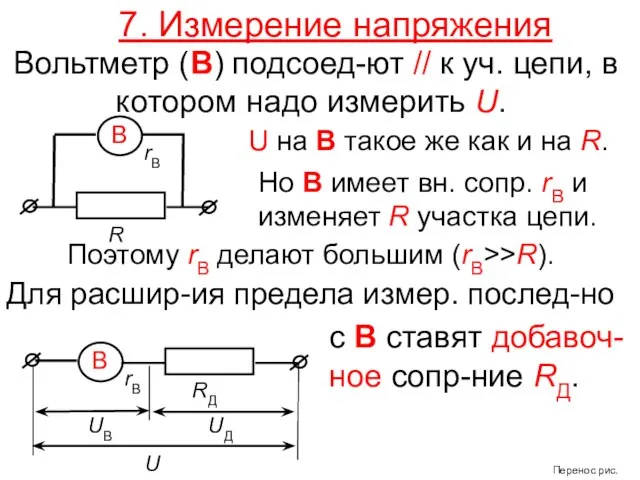 7. Измерение напряжения Вольтметр (В) подсоед-ют // к уч. цепи, в