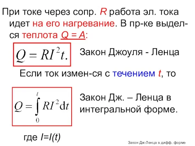 При токе через сопр. R работа эл. тока идет на его