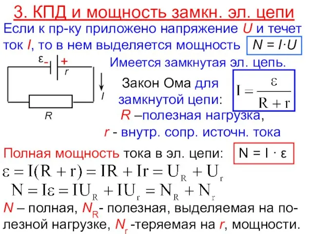 3. КПД и мощность замкн. эл. цепи Если к пр-ку приложено