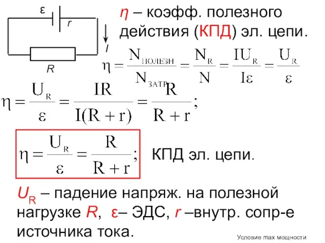 η – коэфф. полезного действия (КПД) эл. цепи. КПД эл. цепи.