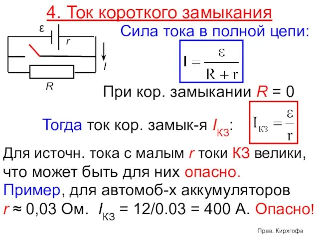 4. Ток короткого замыкания Сила тока в полной цепи: При кор.